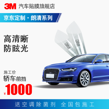 3M 汽车贴膜 汽车膜 车膜 太阳膜 隔热膜 防爆膜轿车 SUV  MPV 全国包施工 朗清系列-前挡 轿车,降价幅度27.3%