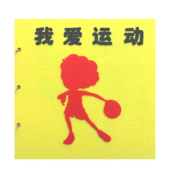 宝宝儿童幼儿园手工制作亲子材料包 我爱运动20cm5页