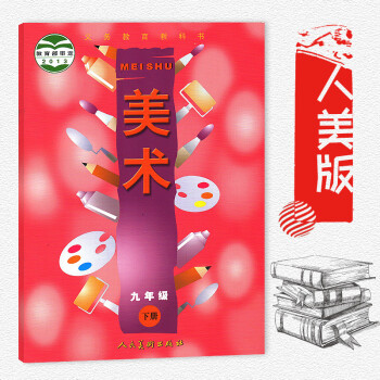 初三9年级下册 人民美术出版社 全新彩色 美术 九年级下