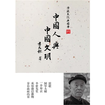 《中国人与中国文明 季羡林 电子工业出版社 9