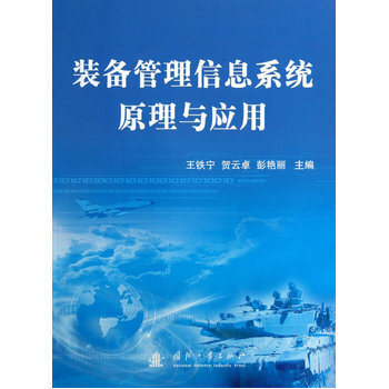 《装备管理信息系统原理与应用 王铁宁,贺云卓