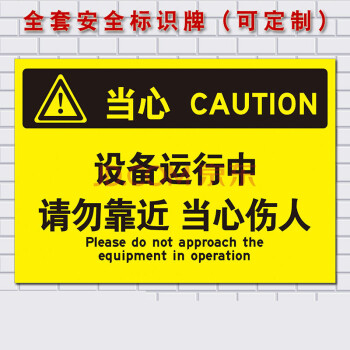 设备运行中 请勿靠近当心伤人 警示标识标志标示提示指示牌标牌51 5mm
