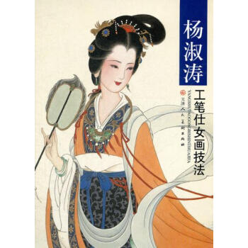 工笔画书籍入门素材 古代现代人物画作品集画集 工笔仕女画 天津人民