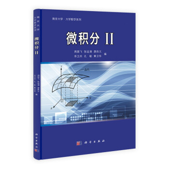 《南京大学·大学数学系列:微积分2》