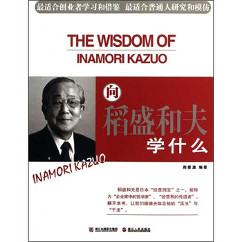 向稻盛和夫学什么\/周星潼【图片 价格 品牌 报价
