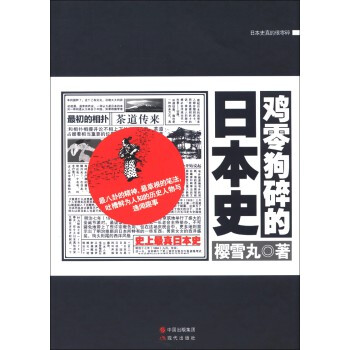 鸡零狗碎的日本史:史上最真日本史