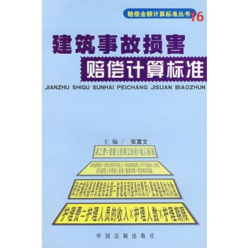 赔偿金额计算标准丛书16:建筑事故损害赔偿计