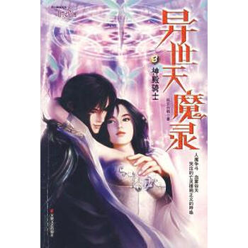 异世天魔录3:神殿骑士