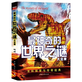 最神奇的世界之谜(大全集) 同人阁著 9787802
