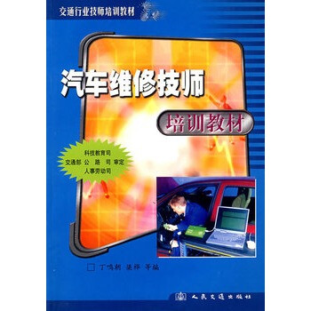 汽车维修技师培训教材 丁鸣朝