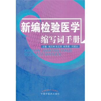 新编检验医学缩写词手册 杨玉林 等,中国中医药