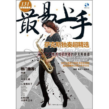 最易上手:萨克斯独奏超精选(五线谱简谱对照版 赠光盘)
