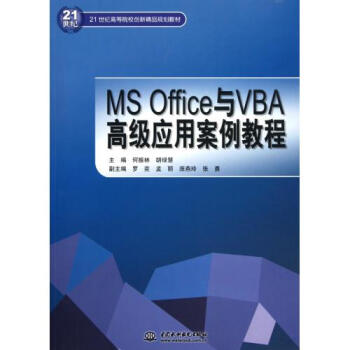 MS Office与VBA高级应用案例教程(21世纪高等