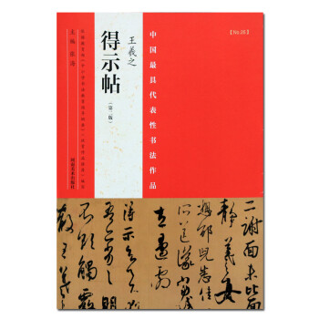 王羲之字贴得示帖第二版中国最具代表性书法作品毛笔书法字贴张海主编