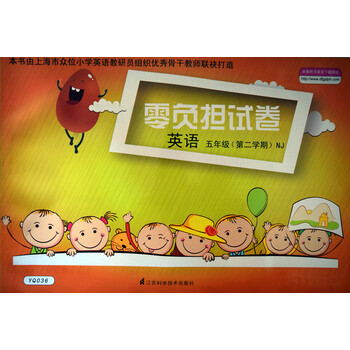 《YQ036 零负担试卷英语五年级第二学期 5年
