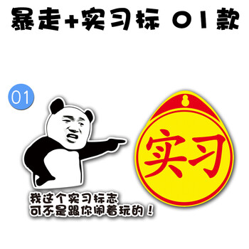 实习车贴 新手上路贴纸女司机车贴搞笑文字车尾贴反光