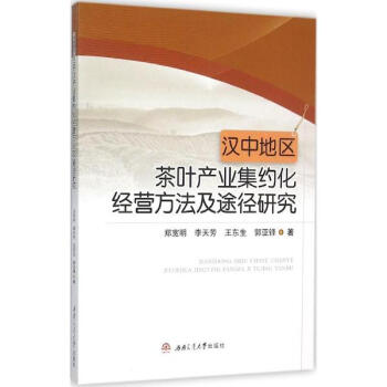 《汉中地区茶叶产业集约化经营方法及途径研究