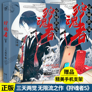 【赠手机支架】正版 狩魂者5 三天两觉著网络原名鬼喊抓鬼超人气小说