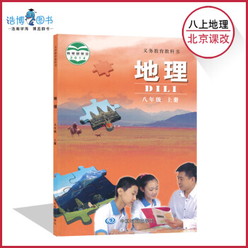 八年级上册地理书北京课改版 初中课教材教科书 8年级上册 初二上册