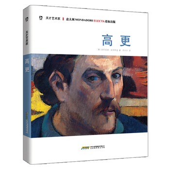 《天才艺术家 高更 [意]斯蒂芬尼祖菲(Stefano Z