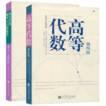 《现货正版 王萼芳 高等代数 第四版 北大第四版