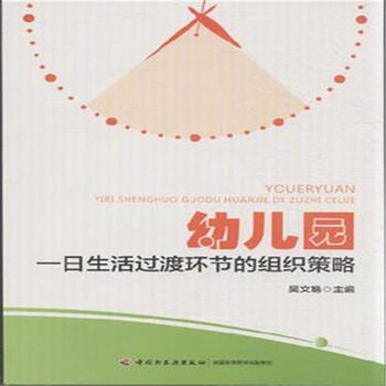 《幼儿园一日生活过渡环节的组织策略》