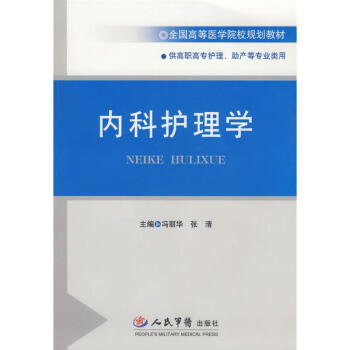 内科护理学 全国高等医学院校规划教材 冯丽华主编 教材教辅与参考书