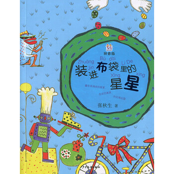 《装进布袋里的星星 拼音版》
