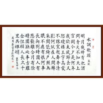 荣学力《水调歌头》中国书画名家协会理事-京