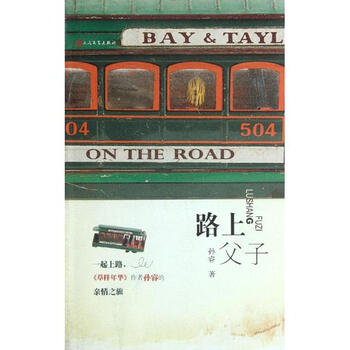 《路上父子 孙睿 小说文学 书籍》【摘要 书评