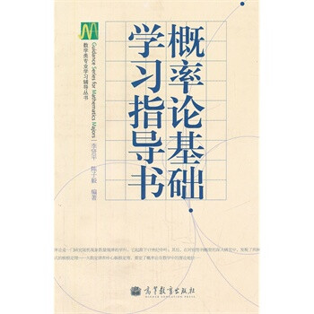 概率论基础学习指导书/数学类专业学习辅导丛书 9787040322385 李贤平