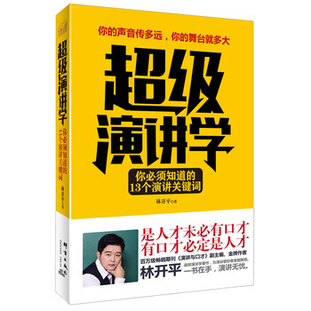 《超级演讲学:你的声音传多远,你的舞台就多大