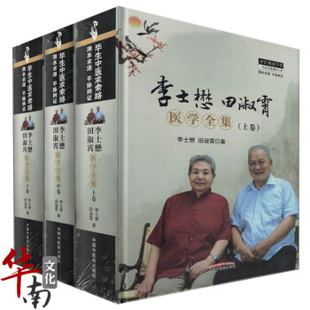 346号正版 李士懋田淑霄医学全集(上中下)全3册 李士懋田淑霄/著