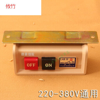 工业缝纫机电动机开关/平车开关/电机开关380v22v通用