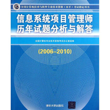 《信息系统项目管理师历年试题分析与解答(20