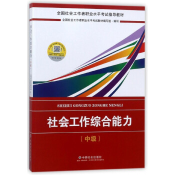 社会工作综合能力(中级全国社会工作者职业水平考试指导教材)