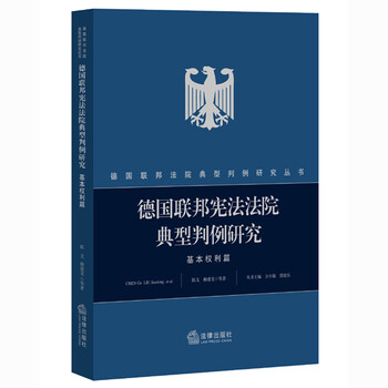 《台湖数据德国联邦宪法法院典型判例研究:基