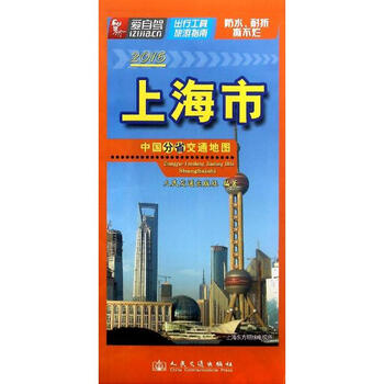 《中国分省交通地图-上海市(2016版) 人民交通