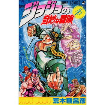 jojo的奇妙冒险16 日文原版 ジョジョの奇妙な冒険 16 ジャンプ コミ