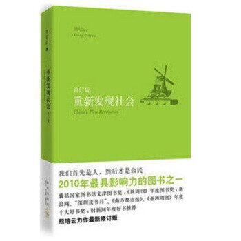 重新发现社会(修订版)