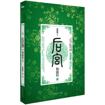 后宫如懿传5 流潋紫 著
