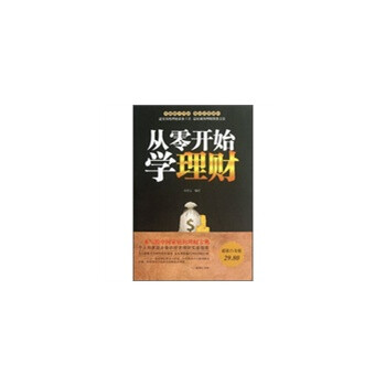从零开始学理财大全集【图片 价格 品牌 报价】