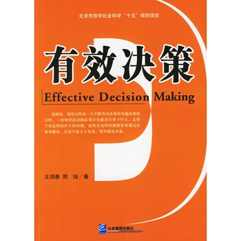保证正版书B1\/K-有效决策\/王鸿春,周灿著【图片