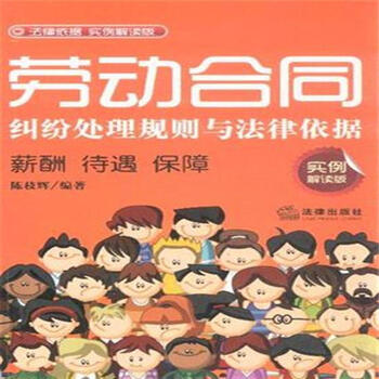 薪酬 待遇 保障-劳动合同纠纷处理规则与法律依