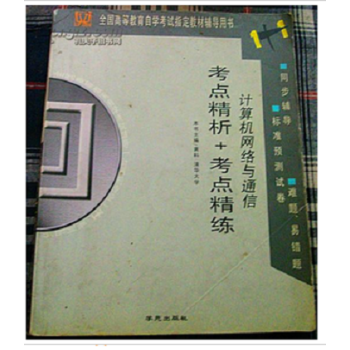 计算机网络基本原理1+1考点精析+考点精练 黄