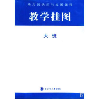 幼儿园快乐与发展课程教学挂图(大班)【图片 价