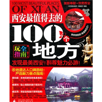 西安最值得去的100个地方 (中国自助游)编辑部