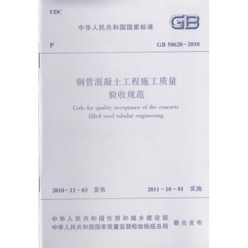 GB 50628-2010 钢管混凝土工程施工质量验收规范