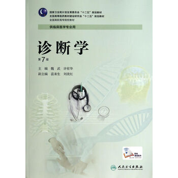 诊断学 魏武许有华【图片 价格 品牌 报价】-京东