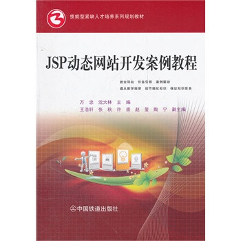 (教材)JSP动态网站开发案例教程【图片 价格 品